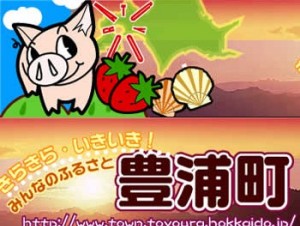 6月上旬に開催される「いちご豚肉まつり」がチョットだけ有名？/場所は洞爺湖の近くです。